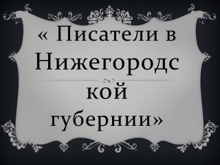 « Писатели в Нижегородской губернии»