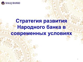 Стратегия развития Народного банка в современных условиях