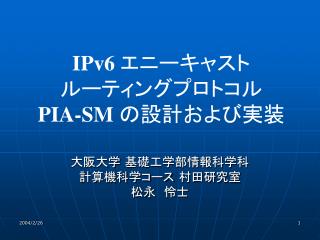 IPv6 エニーキャスト ルーティングプロトコル PIA-SM の設計および実装