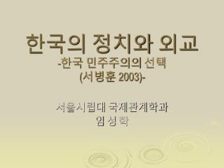 한국의 정치와 외교 - 한국 민주주의의 선택 ( 서병훈 2003)-