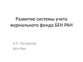 Развитие системы учета журнального фонда БЕН РАН