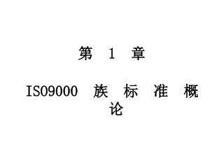 第 1 章 ISO9000 族 标 准 概 论