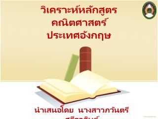 วิเคราะห์หลักสูตรคณิตศาสตร์ ประเทศอังกฤษ