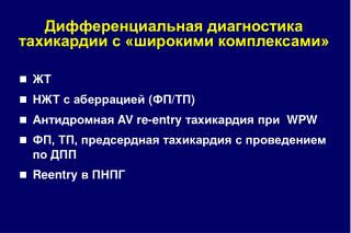 Дифференциальная диагностика тахикардии с «широкими комплексами»