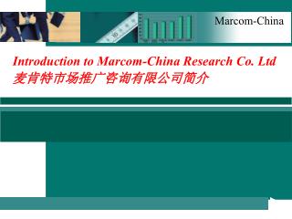 Introduction to Marcom-China Research Co. Ltd 麦肯特市场推广咨询有限公司简介