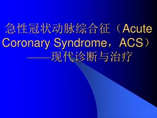急性冠状动脉综合征（ Acute Coronary Syndrome ， ACS ） —— 现代诊断与治疗