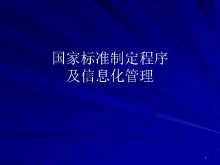 国家标准制定程序 及信息化管理