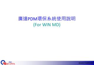 廣達 PDM 環保系統使用說明 (For WIN MD)