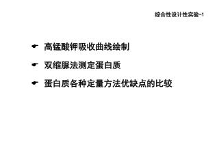 高锰酸钾吸收曲线绘制 双缩脲法测定蛋白质 蛋白质各种定量方法优缺点的比较