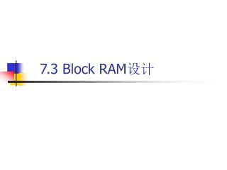 7.3 Block RAM 设计