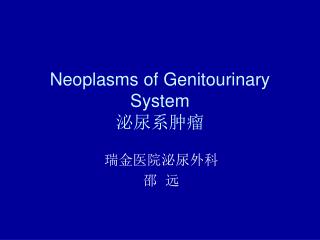 Neoplasms of Genitourinary System 泌尿系肿瘤