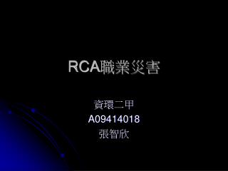 RCA 職業災害