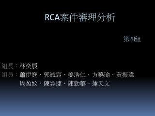 RCA 案件審理分析 第四組
