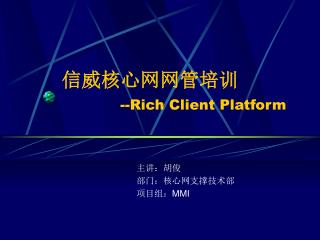 信威核心网网管培训 -- Rich Client Platform