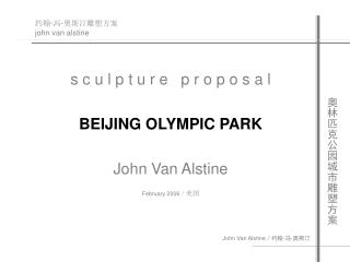 约翰 · 冯 · 奥斯汀雕塑方案 john van alstine