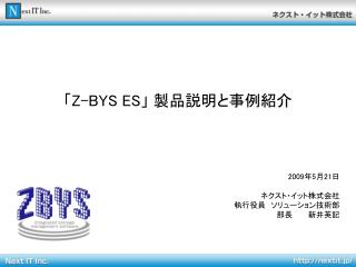 「 Z-BYS ES 」 製品説明と事例紹介