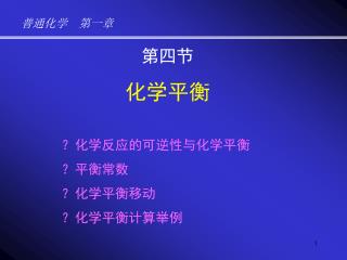 第四节 化学平衡 ？化学反应的可逆性与化学平衡 ？平衡常数 ？化学平衡移动 ？化学平衡计算举例