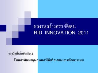 ผลงานสร้างสรรค์ดีเด่น RID INNOVATION 2011