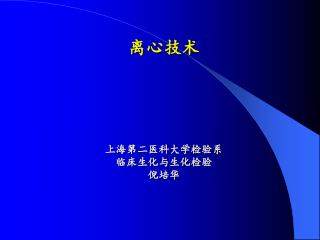 离心技术 上海第二医科大学检验系 临床生化与生化检验 倪培华