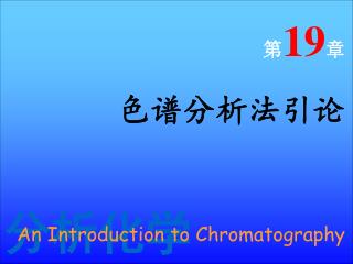 第 19 章 色谱分析法引论 An Introduction to Chromatography