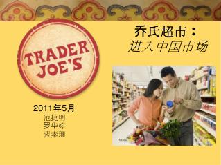 乔氏超市： 进入中国市场