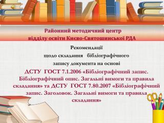 Районний методичний центр відділу освіти Києво-Святошинської РДА