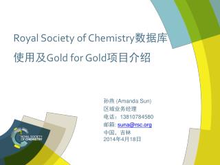 Royal Society of Chemistry 数据库 使用及 Gold for Gold 项目介绍