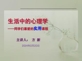 生活中的心理学 —— 同学们喜爱的 实用 课程