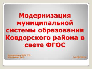 Модернизация муниципальной системы образования Ковдорского района в свете ФГОС