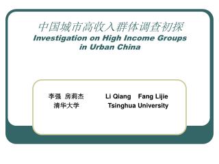 中国城市高收入群体调查初探 Investigation on High Income Groups in Urban China