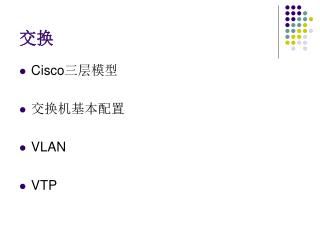 Cisco 三层模型 交换机基本配置 VLAN VTP