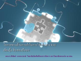 โอกาสทางด้านการค้าในการใช้เส้นทาง R3E เชียงรุ้ง สิบสองปันนา