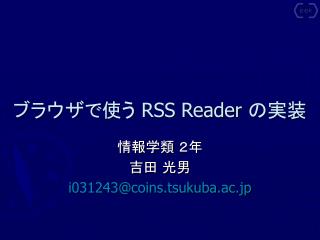 ブラウザで使う RSS Reader の実装