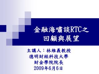 金融海嘯談 RTC 之 回顧與展望