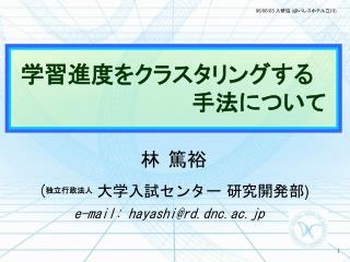 学習進度をクラスタリングする 手法について