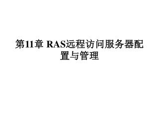 第 11 章 RAS 远程访问服务器配置与管理