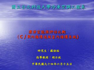 國立台北科技大學冷凍空調工程系