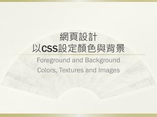 網頁設計 以 CSS 設定顏色與 背景