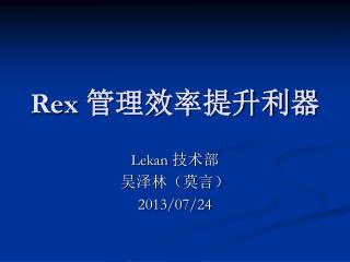Rex 管理效率提升利器
