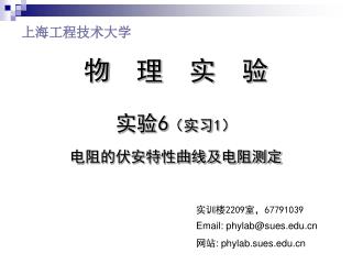 物 理 实 验 实验 6 （实习 1 ） 电阻的伏安特性曲线及电阻测定