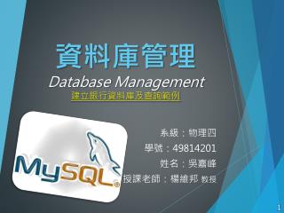 資料庫管理 Database Management 建立 銀行資料庫及查詢 範例