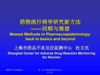 药物流行病学研究新方法 —— 回顾与展望 Newest Methods in Pharmacoepidemiology: back to basics and beyond