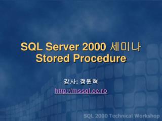 SQL Server 2000 세미나 Stored Procedure