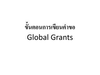 ขั้นตอนการเขียนคำขอ Global Grants