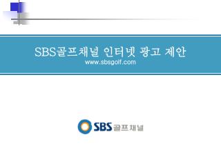 SBS 골프채널 인터넷 광고 제안 sbsgolf