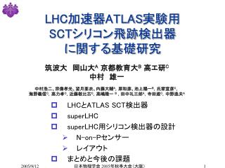 LHC 加速器 ATLAS 実験用 SCT シリコン飛跡検出器 に関する基礎研究