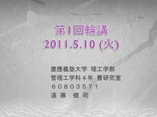 第 1 回輪講 2011. 5.10 ( 火 )