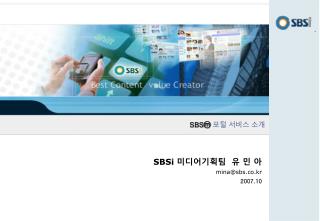 SBS ⓜ 포털 서비스 소개