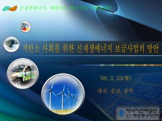 신재생에너지 대한민국 에너지의 미래입니다