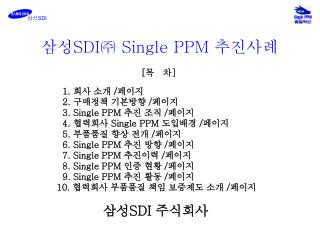 삼성 SDI㈜ Single PPM 추진사례